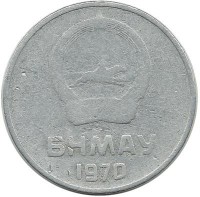 Монета 5 мунгу. 1970 год, Монголия. 