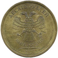 Монета 10 рублей  2010 год, (ММД), Россия. 