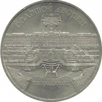 Большой дворец, г. Петродворец.  Монета 5 рублей, 1990 год.СССР. UNC. 