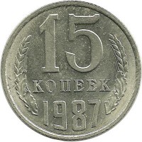Монета 15 копеек 1987 год , СССР.   
