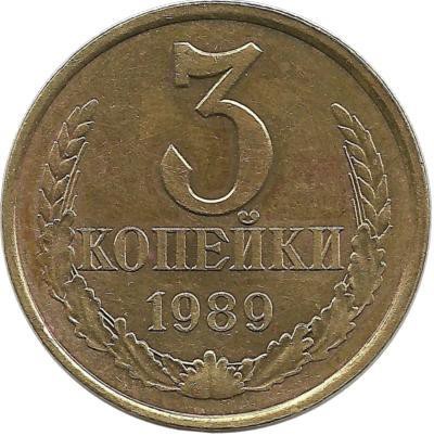 Монета 3 копейки 1989 год , СССР. 
