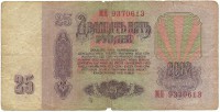 Банкнота Билет Государственного банка СССР. Двадцать пять рублей 1961 год. Серия МП. СССР. 