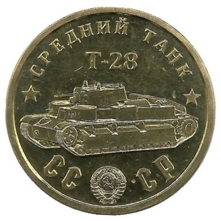 Памятный монетовидный жетон серии "Танки Второй мировой войны". Средний танк Т-28.