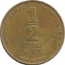 Монета 1/2 нового шекеля. 1992 год, Израиль