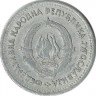 Монета 1 динар.  1953 год, Югославия.