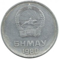 Монета 5 мунгу. 1980 год, Монголия. 
