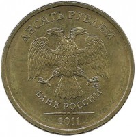 Монета 10 рублей  2011 год, (ММД), Россия.  