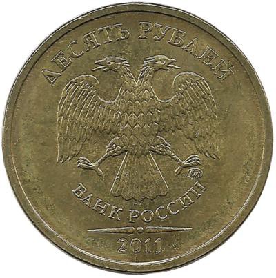 Монета 10 рублей  2011 год, (ММД), Россия.  