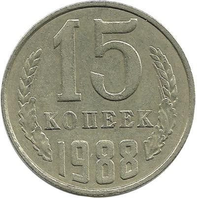 Монета 15 копеек 1988 год , СССР. 