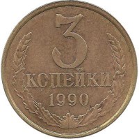 Монета 3 копейки 1990 год , СССР. 
