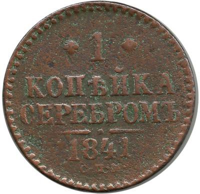 Монета 1 копейка серебром. 1841 год, Российская империя. (СПМ).