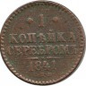 Монета 1 копейка серебром. 1841 год, Российская империя. (СПМ).
