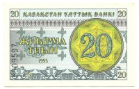 Банкнота 20 тиын 1993 год. Номер снизу,(Серия: ДА. Водяные знаки темные линии-снежинки). Казахстан. UNC.
