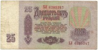 Банкнота Билет Государственного банка СССР. Двадцать пять рублей 1961 год. Серия XЛ. СССР. 