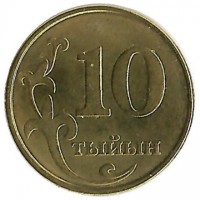 Монета 10 тыйын, 2008 год, Киргизия. UNC.