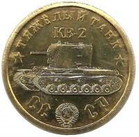 Памятный монетовидный жетон серии "Танки Второй мировой войны". Тяжелый танк КВ-2.