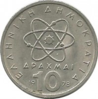 Демокрит. Монета 10 драхм. 1978 год, Греция.
