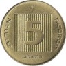  Монета 5 агорот. 1992 год, Израиль.