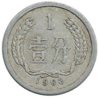 Монета 1 фынь. 1963 год, Китайская Народная Республика.