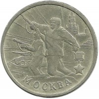 Город-герой Москва, 55-я годовщина Победы в Великой Отечественной войне 1941-1945 гг. Монета 2 рубля, 2000 год,(ММД), Россия.