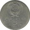 Государственный банк СССР, г. Москва. Монета 5 рублей, 1991 год, СССР. UNC.