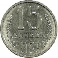 Монета 15 копеек 1989 год , СССР. 