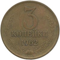 Монета 3 копейки 1962 год , СССР. 