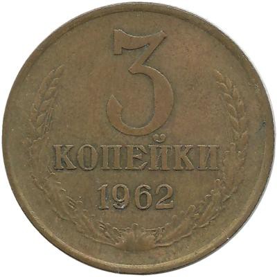 Монета 3 копейки 1962 год , СССР. 