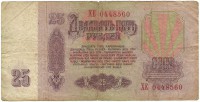 Банкнота Билет Государственного банка СССР. Двадцать пять рублей 1961 год. Серия XЕ. СССР. 