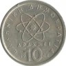 Демокрит. Монета 10 драхм. 1984 год, Греция.