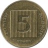 Монета 5 агорот. 2005 год, Израиль.