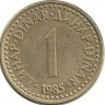 Монета 1 динар.  1985 год, Югославия.