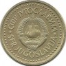 Монета 1 динар.  1985 год, Югославия.