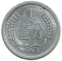 Монета 1 фынь. 1964 год, Китайская Народная Республика.