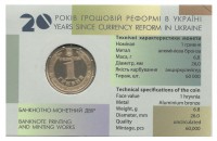20 лет денежной реформе (в сувенирной упаковке). 1 гривна, 2016 год, Украина. UNC.