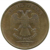 Монета 10 рублей  2013 год, (ММД), Россия. 