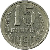 Монета 15 копеек 1990 год , СССР. 