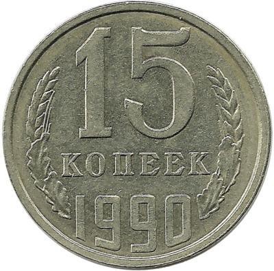 Монета 15 копеек 1990 год , СССР. 