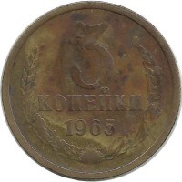 Монета 3 копейки 1965 год , СССР. 
