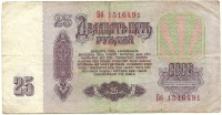 Банкнота Билет Государственного банка СССР. Двадцать пять рублей 1961 год. Серия Бб. СССР. 