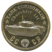 Памятный монетовидный жетон серии "Танки Второй мировой войны". Танк Союзников Churchill III.