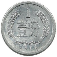 Монета 1 фынь. 1974 год, Китайская Народная Республика.