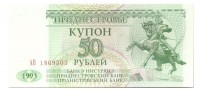 Банкнота купон 50 рублей, 1993 год, Приднестровье.