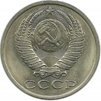 Монета 15 копеек 1991 год, (Л). СССР. 