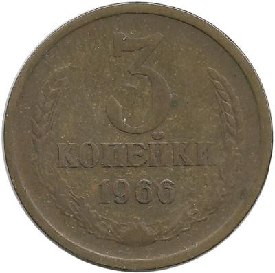 Монета 3 копейки 1966 год , СССР. 