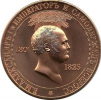 Памятный жетон - Император Александр I. 1825 г.  Россия. UNC
