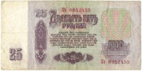Банкнота Билет Государственного банка СССР. Двадцать пять рублей 1961 год. Серия Ко. СССР. 
