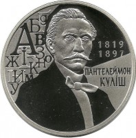 Пантелеймон Кулиш. Монета 2 гривны, 2019 год, Украина. UNC.