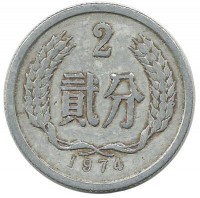 Монета 2 фыня. 1974 год, Китайская Народная Республика.