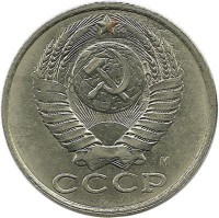 Монета 15 копеек 1991 год, (M). СССР. 